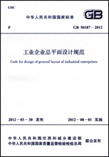 正版正版 GB50187-2012 工业企业总平面设计规范