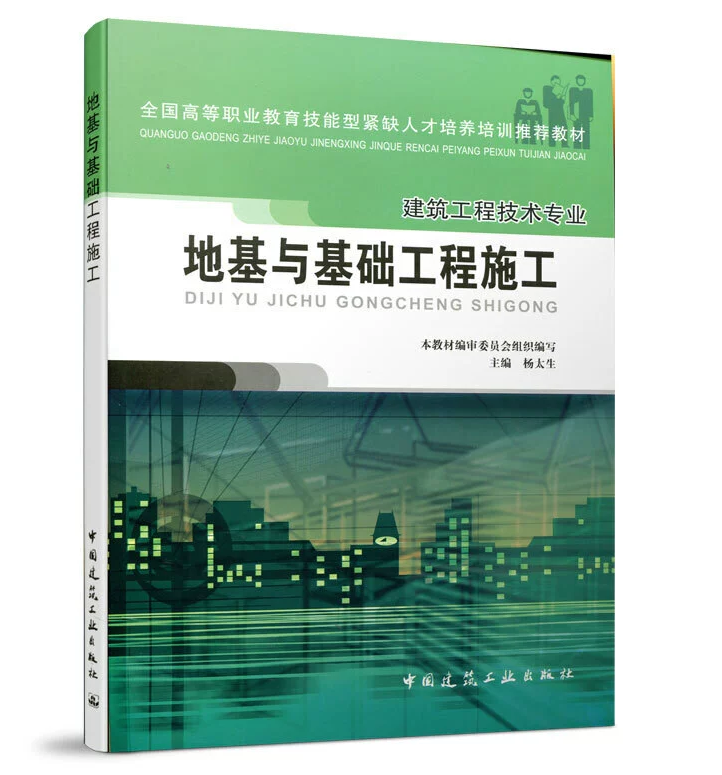 地基与基础工程施工 杨太生（高职建筑工程技术专业）