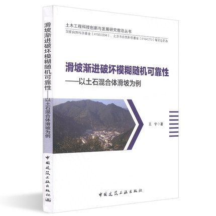 土木工程科技创新与发展研究前沿丛书：滑坡渐进破坏模糊随机可靠性——以土石混合体滑坡为例