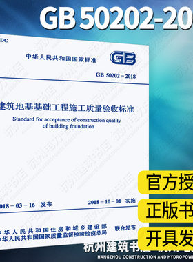 【正版】GB50202-2018建筑地基基础工程施工质量验收规范