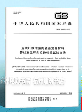GB/T 46063-2025 连续纤维增强陶瓷基复合材料 管材室温环向拉伸性能试验方法