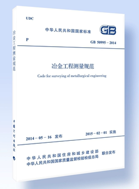 GB50995-2014冶金工程测量规范