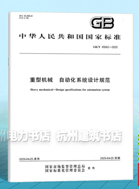 GB/T 45562-2025 重型机械  自动化系统设计规范