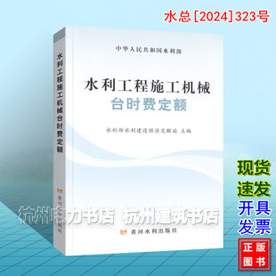 水利工程施工机械台时费定额 水总[2024]323号新版水利定额 2025年4月1日执行