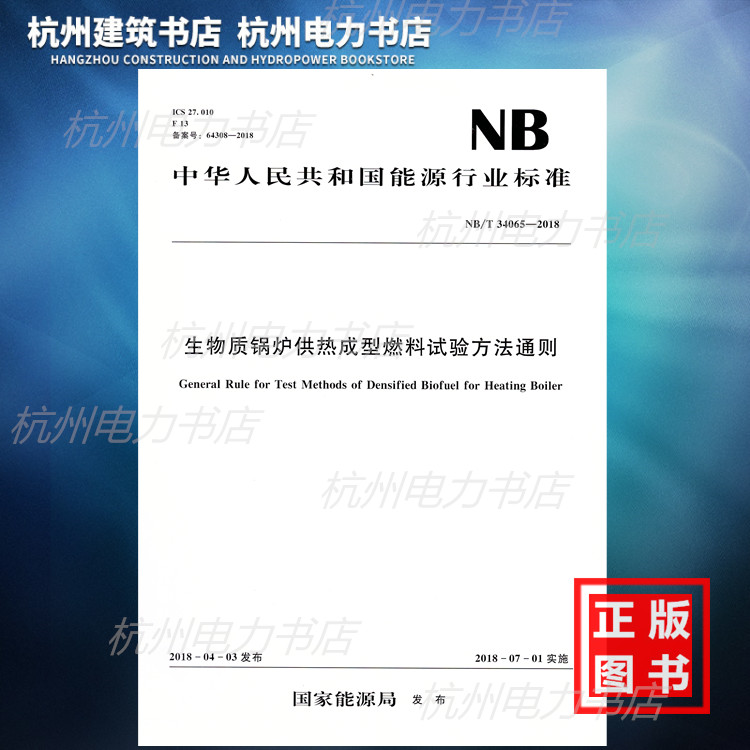 【正版现货】NB/T34065-2018生物质锅炉供热成型燃料试验方法通则