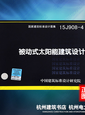 15J908-4被动式太阳能建筑设计 国标图集 中国建筑标准设计研究院