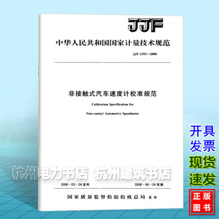 非接触式 2008 汽车速度计校准规范 1193 JJF