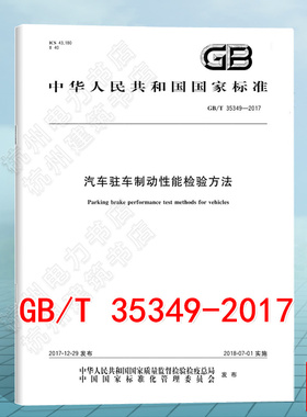 GB/T 35349-2017汽车驻车制动性能检验方法