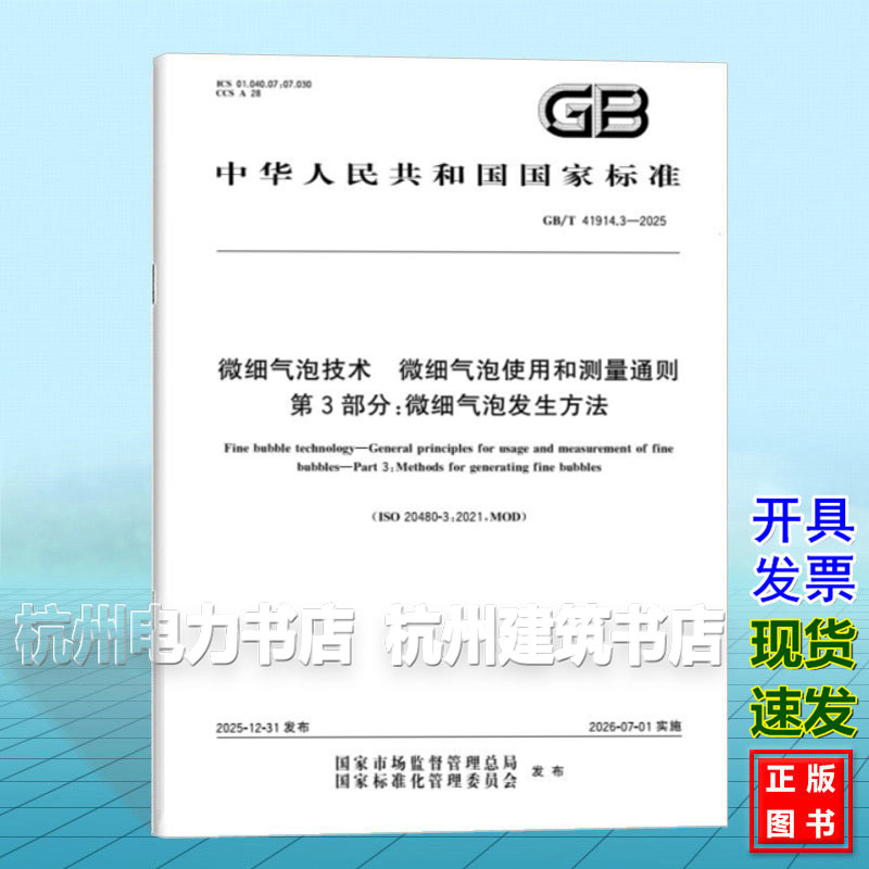 GB/T 41914.3-2025 微细气泡技术 微细气泡使用和测量通则 第3部分:微细气泡发生方法