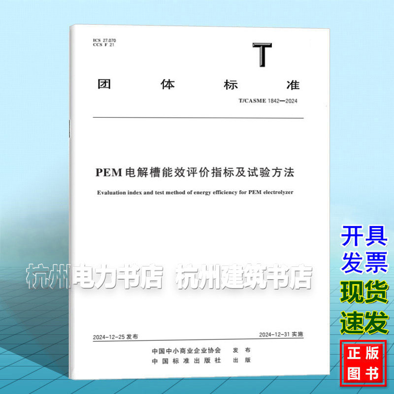 T/CASME 1842-2024 PEM电解槽能效评价指标及试验方法