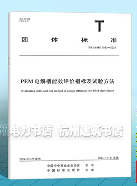 T/CASME 1842-2024 PEM电解槽能效评价指标及试验方法