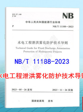NB/T 11188-2023水电工程泄洪雾化防护技术导则