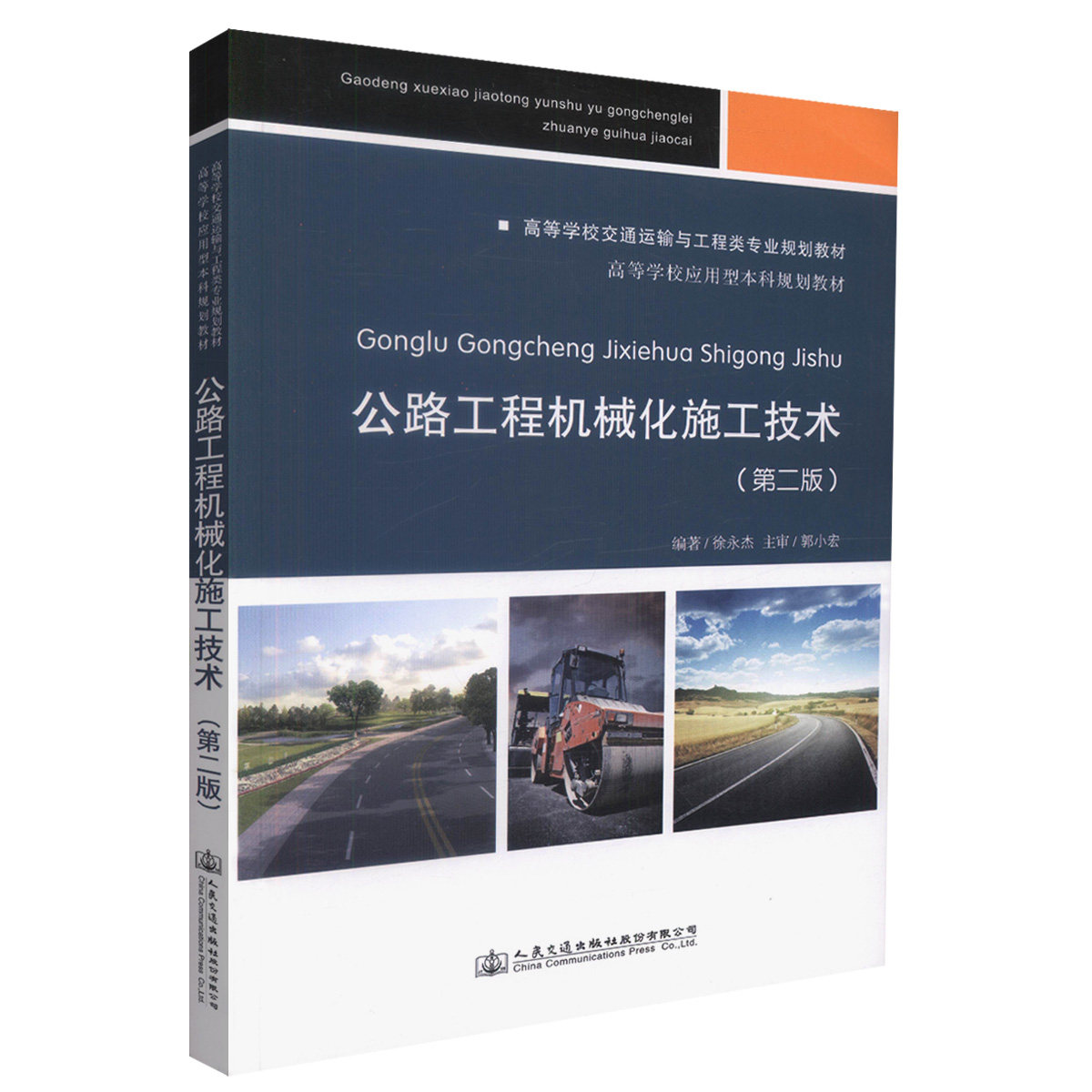 【人民交通】正版现货 公路工程机械化施工技术(第二版) 高等学校交通运输与工程类专业规划教材 公路工程机械化技术 工程机械技术