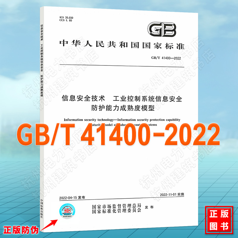 GB/T 41400-2022信息安全技术工业控制系统信息安全防护能力成熟度模型国家标准（GB)