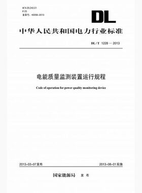【按需印刷】 DL/T1228-2013电能质量监测装置运行规程