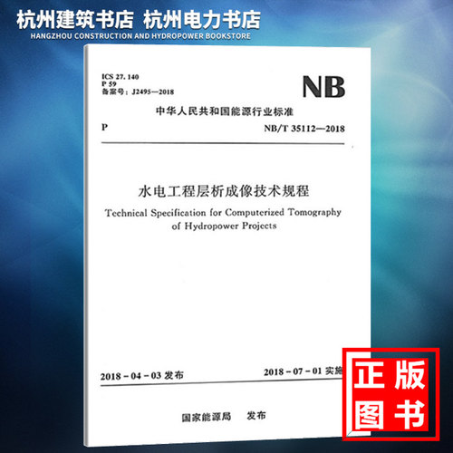 【正版现货】NB/T35112-2018水电工程层析成像技术规程