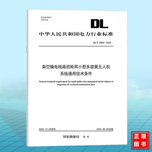DL/T 2693-2023 架空输电线路巡检用小型多旋翼无人机系统通用技术条件