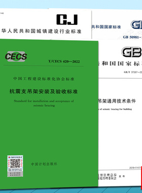 GB/T37267-2018建筑抗震支吊架通用技术条件、CJ/T476机电设备、T/CECS420-2022安装及验收规程、GB50981建筑机电工程抗震设计规范