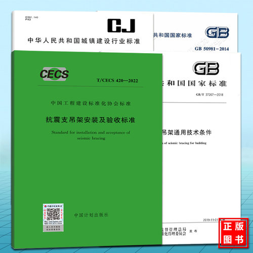 GB/T37267-2018建筑抗震支吊架通用技术条件、CJ/T476机电设备、T/CECS420-2022安装及验收规程、GB50981建筑机电工程抗震设计规范