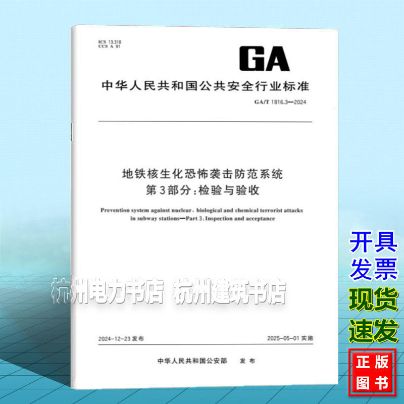 GA/T 1816.3-2024 地铁核生化恐怖袭击防范系统 第3部分:检验与验收