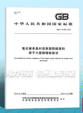 GB/T 32189-2015氮化镓单晶衬底表面粗糙度的原子力显微镜检验法