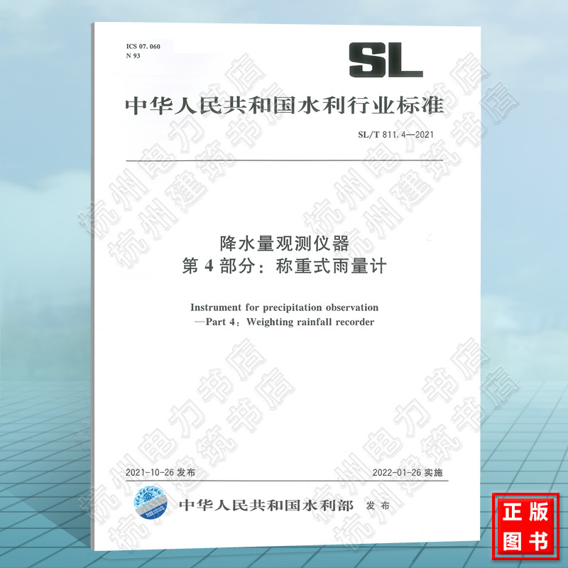 SL/T811.4-2021降水量观测仪器 第4部分：称重式雨量计 水利行业标准(SL)