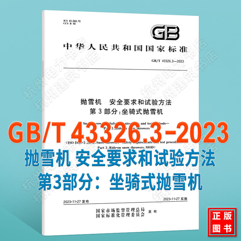 GB/T 43326.3-2023抛雪机 安全要求和试验方法 第3部分：坐骑式抛雪机