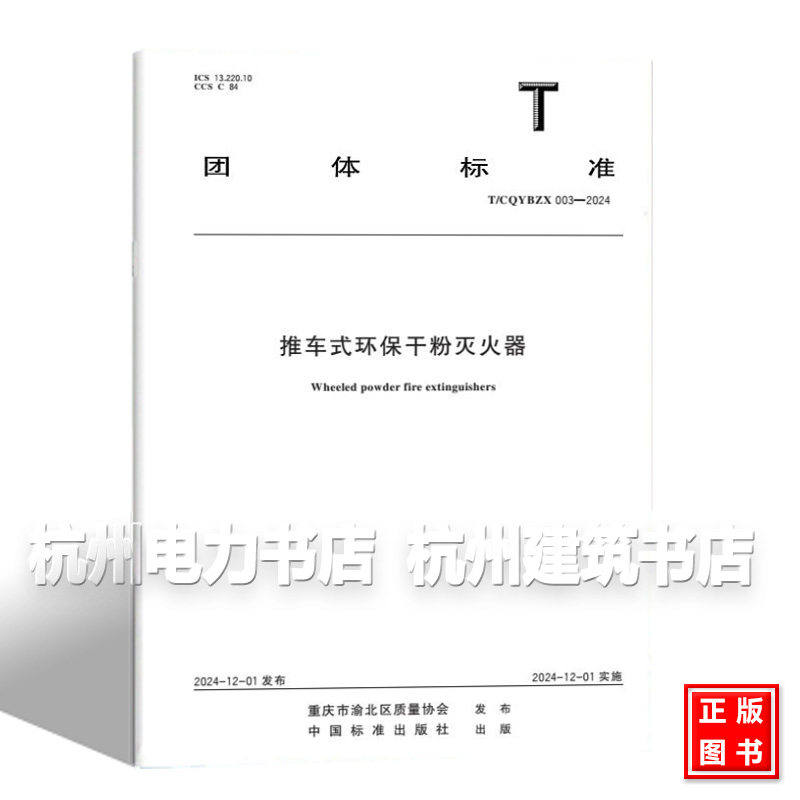 T/CQYBZX 003 -2024 推车式环保干粉灭火器