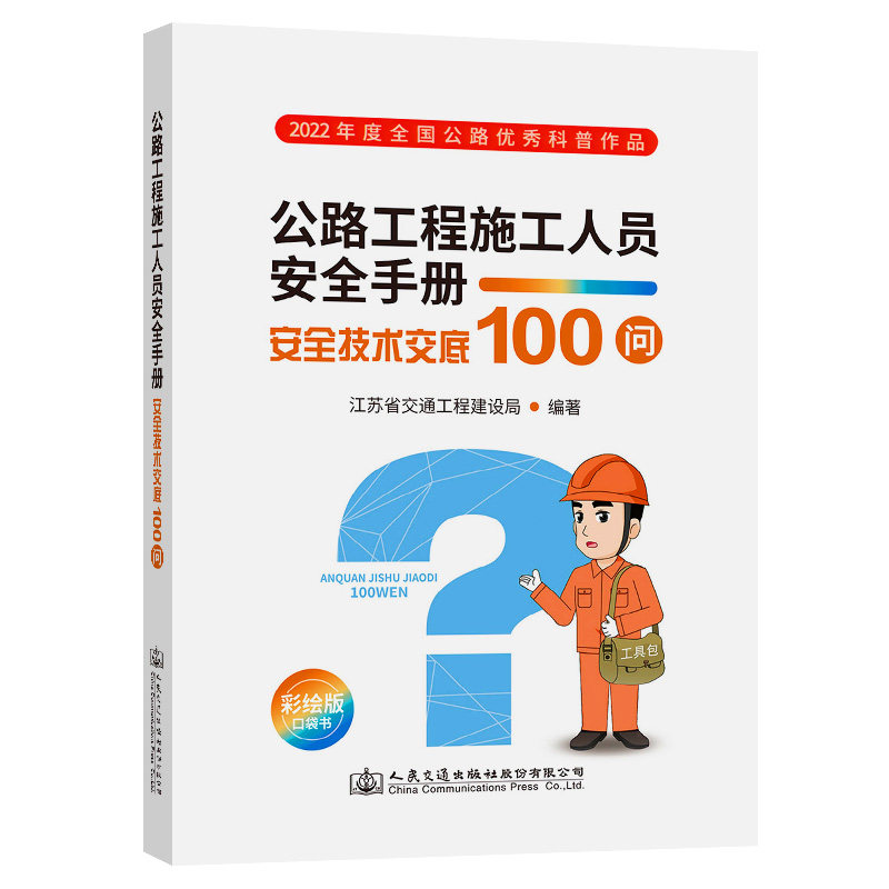 公路工程施工人员安全手册 —— 安全技术交底100问