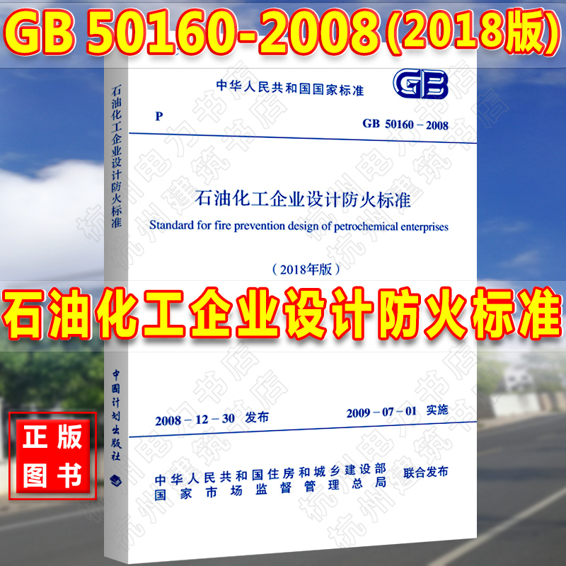 【官方授权正版】（2018年版本）GB50160-2008石油化工企业设计防火标准（2018年版本）含条文说明石油化工企业设计防火规范