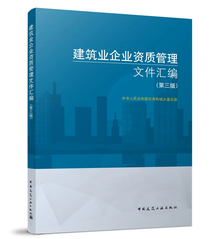 2022年第3版 建筑业企业资质管理文件汇编（第三版）建筑业企业资质管理规定 中国建筑工业出版社