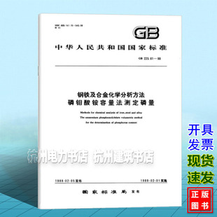 GB 223.61-1988钢铁及合金化学分析方法 磷钼酸铵容量法测定磷量