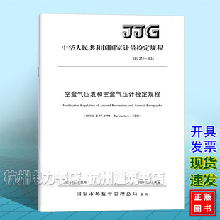 JJG 2024空盒气压表和空盒气压计检定规程 272