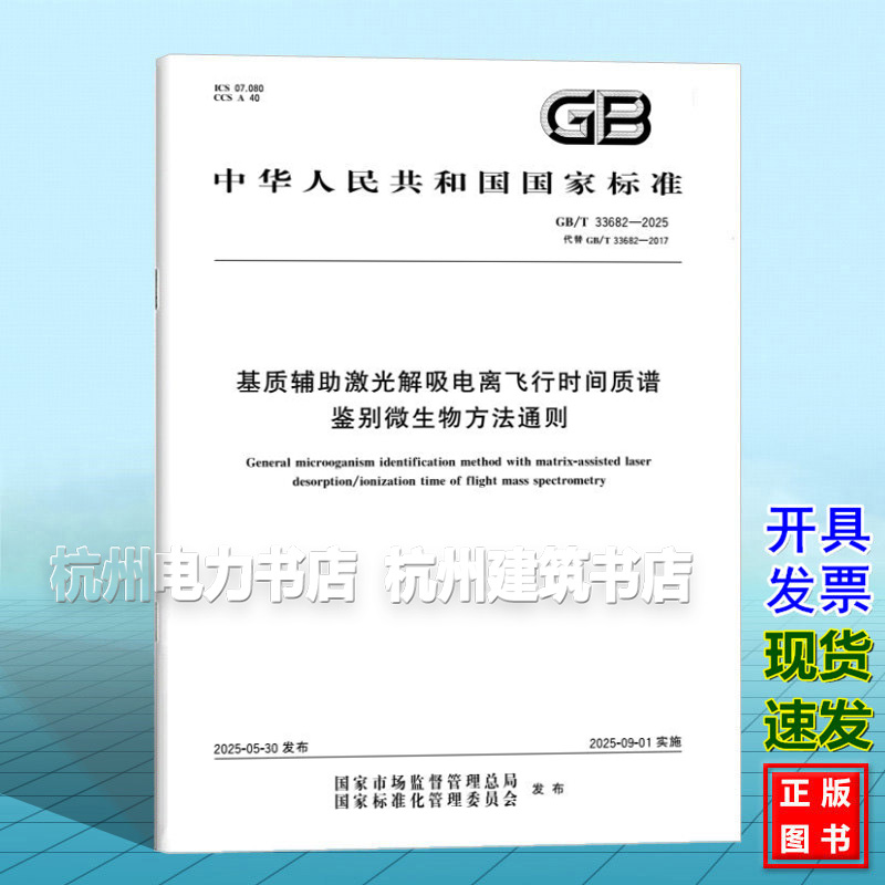 GB/T 33682-2025 基质辅助激光解吸电离飞行时间质谱鉴别微生物方法通则