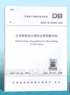 DBJ/T 36-DZ004-2025公共机构办公建筑合理用能导则（江西省工程建设地方标准）