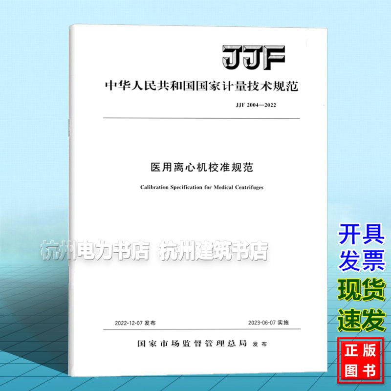 JJF 2004-2022医用离心机校准规范