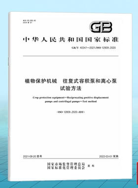 GB/T 40347-2021植物保护机械 往复式容积泵和离心泵试验方法
