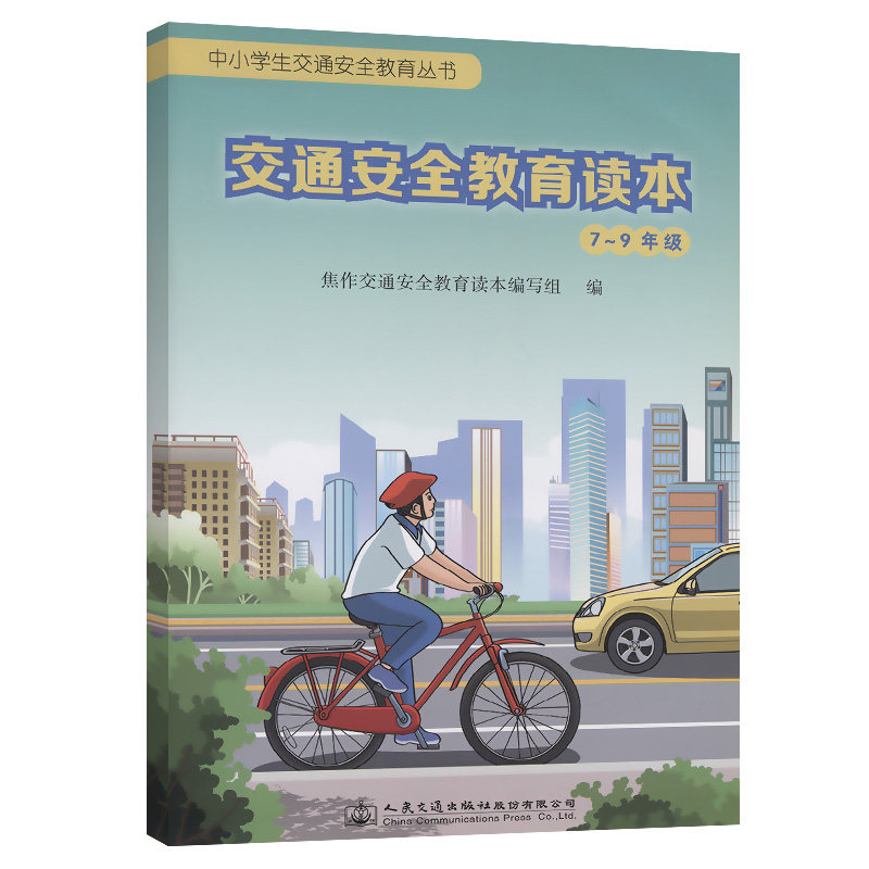 【人民交通出版社】交通安全教育读本（7~9年级）