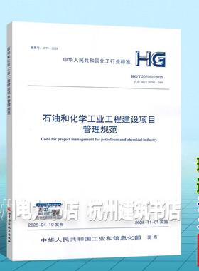 HG/T 20705-2025 石油和化学工业工程建设项目管理规范