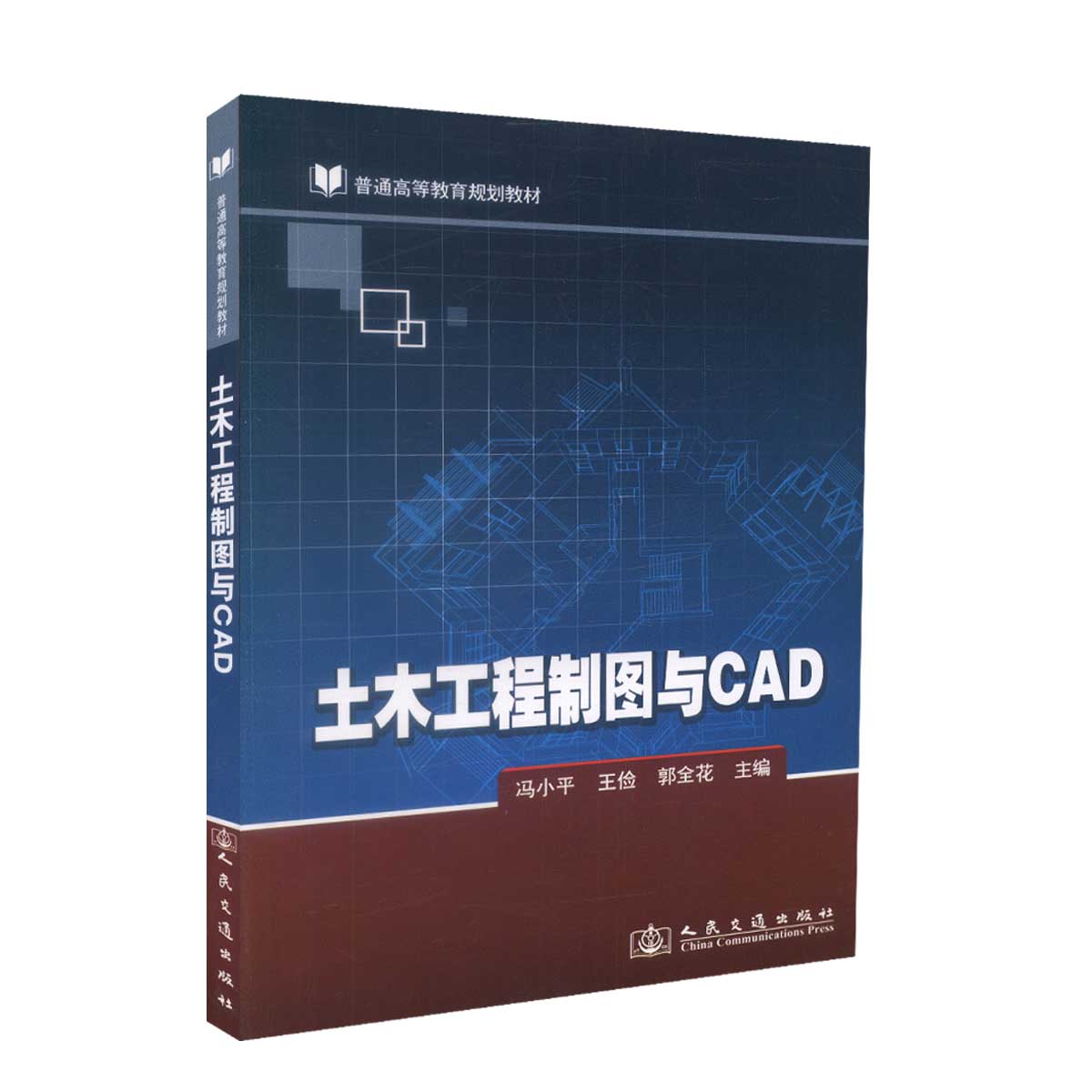 【人民交通】正版现货 土木工程制图与CAD 普通高等教育规划教材 冯小平 王俭 郭全花 编著 土木工程制图 土木工程CAD CAD 高职高