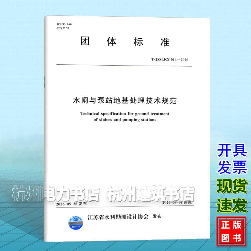T/JSSLKX 014-2026 水闸与泵站地基处理技术规范