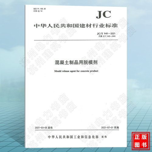 JC/T949-2021混凝土制品用脱模剂 建筑材料行业标准（JC）