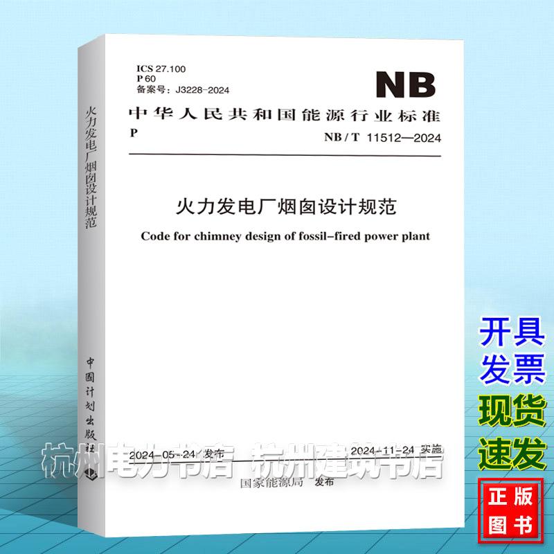 NB/T 11512-2024 火力发电厂烟囱设计规范