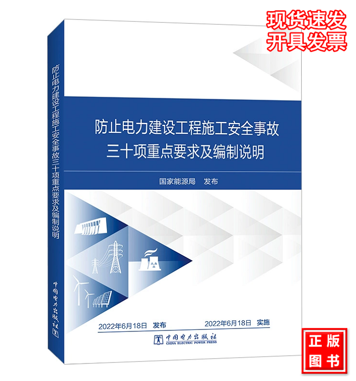 防止电力建设工程施工安全事故三十项重点要求及编制说明国家能源局 2022年6月18日实施