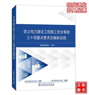 國家能源局 防止電力建設(shè)工程施工安全事故三十項(xiàng)重點(diǎn)要求及編制說明 2022年6月18日實(shí)施