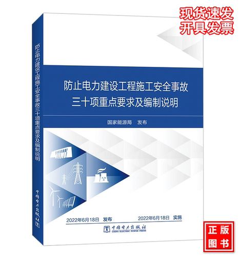防止电力建设工程施工安全事故三十项重点要求及编制说明 国家能源局 2022年6月18日实施