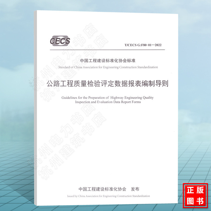 T/CECS G：F80-01-2022公路工程质量检验评定数据报表编制导则