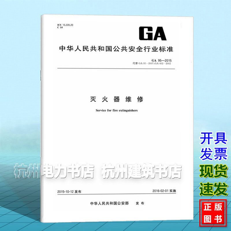 GA95-2015灭火器维修 公共安全标准(GA)改标XF 95-2015 注册消防工程师考试标准规范