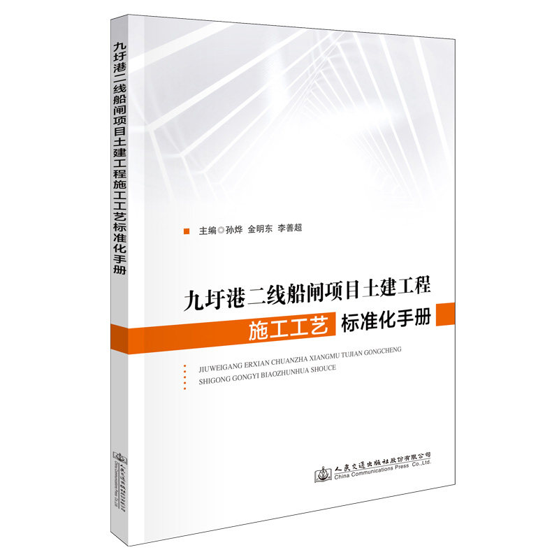 【人民交通】九圩港二线船闸项目土建工程施工工艺标准化手册