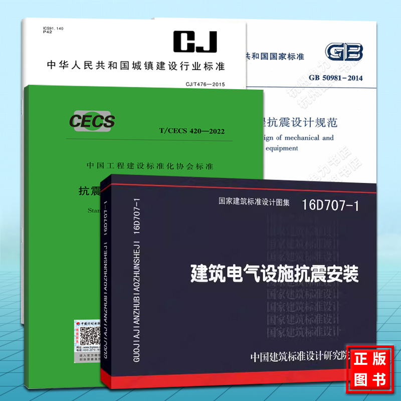 GB50981-2014建筑机电工程抗震设计规范+T/CECS 420-2022+CJ/T476-2015建筑机电设备抗震支吊架通用技术条件+16D707-1图集